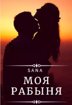 Моя рабыня