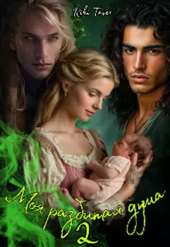 Моя разбитая душа 2