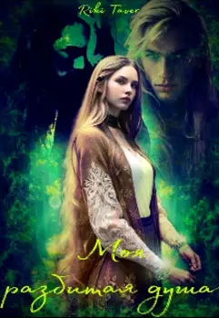 Моя разбитая душа