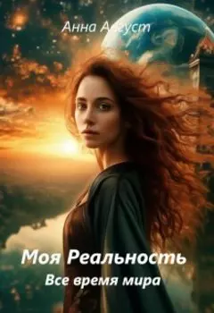 "Моя Реальность" Все Время Мира