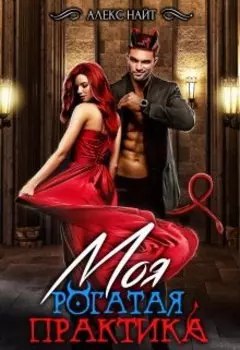 Моя Рогатая Практика