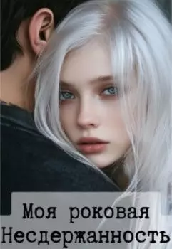 Моя роковая Несдержанность
