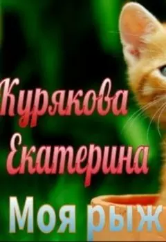 Моя рыжая удача.