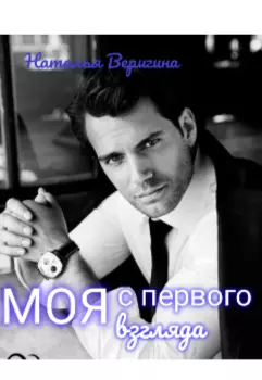 Моя с первого взгляда
