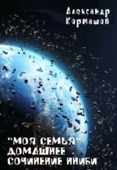 Моя семья. Домашнее сочинение Нниби