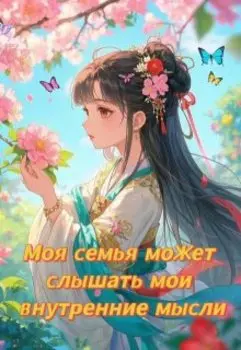 Моя семья может слышать мои внутренние мысли