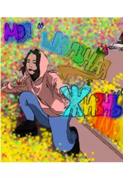 Моя "школьная жизнь"