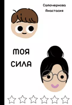 Моя сила