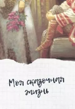 Моя сказочная жизнь