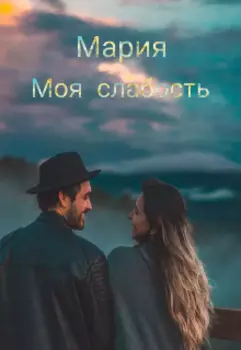 Моя слабость