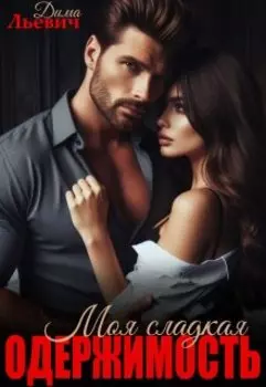 Моя сладкая одержимость
