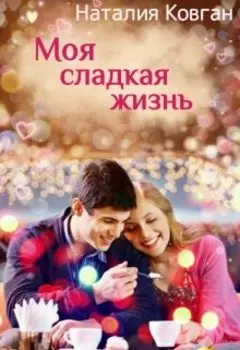 Моя сладкая жизнь