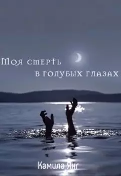 Моя смерть в голубых глазах