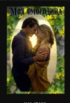 Моя смородина