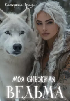 Моя снежная ведьма