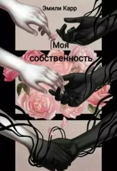 Моя собственность