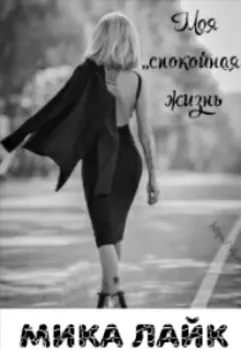 Моя ,,спокойная'' жизнь.