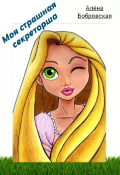 Моя Страшная Секретарша