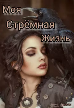 Моя стрёмная жизнь