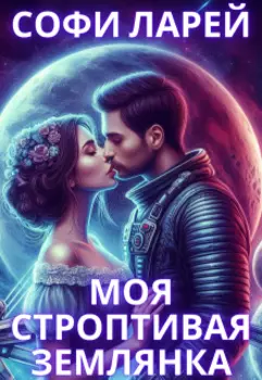 Моя строптивая землянка