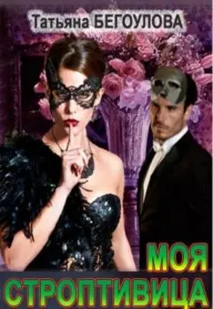 Моя строптивица