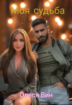 Моя судьба