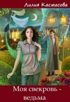 Моя свекровь - ведьма