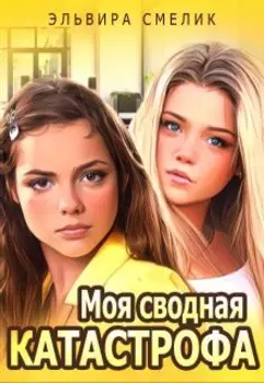 Моя сводная катастрофа