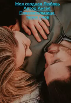 Моя сводная любовь