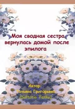 Моя сводная сестра вернулась домой после эпилога