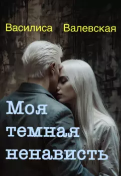 Моя темная ненависть