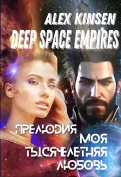 Моя тысячелетняя любовь