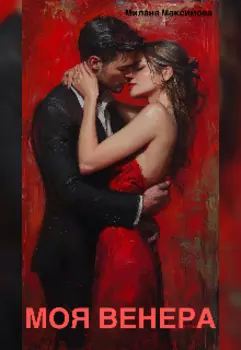 Моя Венера