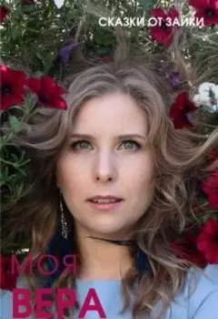 Моя Вера