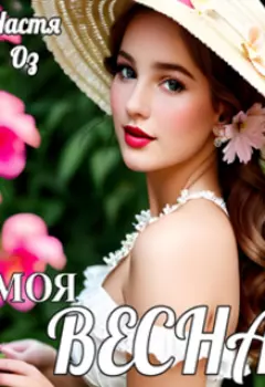Моя Весна
