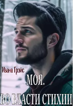 Моя. Во власти стихии