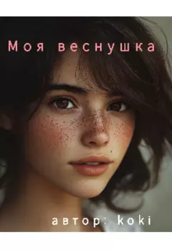 Моя веснушка