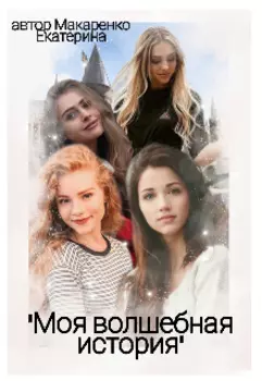Моя волшебная история