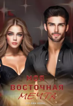 Моя восточная мечта