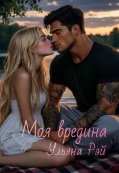 Моя вредина