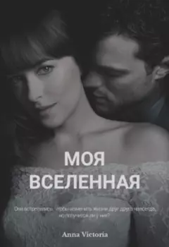 Моя вселенная