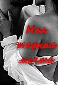 Моя жаркая мечта