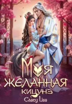 Моя желанная кицунэ