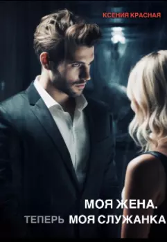Моя жена. Моя служанка