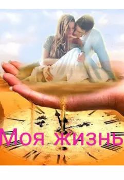 Моя жизнь