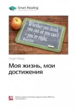 Моя жизнь, мои достижения. Генри Форд. Саммари