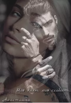 Моя жизнь, моя слабость...