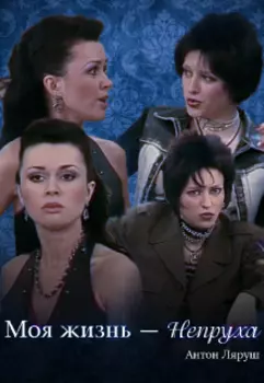 Моя жизнь - Непруха