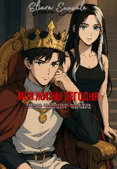 Моя жизнь сегодня - моя жизнь вчера