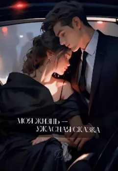 Моя Жизнь — Ужасная Сказка